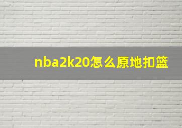 nba2k20怎么原地扣篮