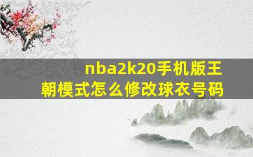 nba2k20手机版王朝模式怎么修改球衣号码