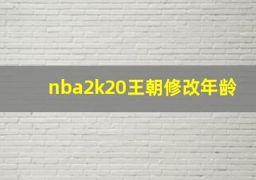 nba2k20王朝修改年龄