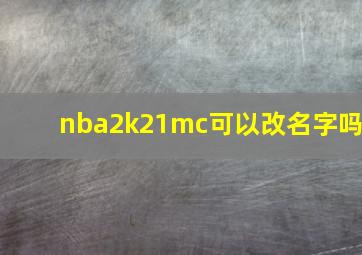 nba2k21mc可以改名字吗