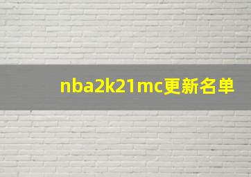 nba2k21mc更新名单