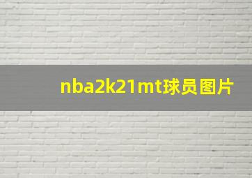 nba2k21mt球员图片