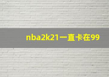 nba2k21一直卡在99