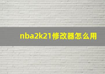 nba2k21修改器怎么用