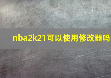 nba2k21可以使用修改器吗