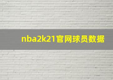 nba2k21官网球员数据