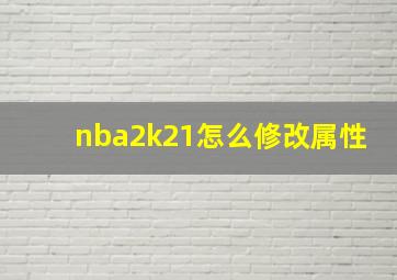 nba2k21怎么修改属性