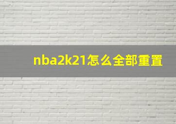 nba2k21怎么全部重置