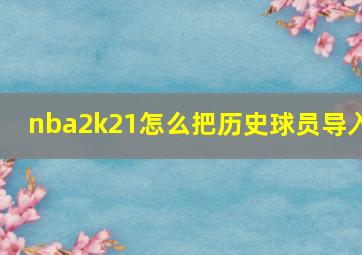 nba2k21怎么把历史球员导入