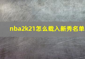 nba2k21怎么载入新秀名单