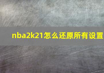 nba2k21怎么还原所有设置