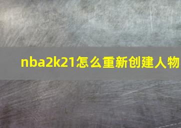 nba2k21怎么重新创建人物