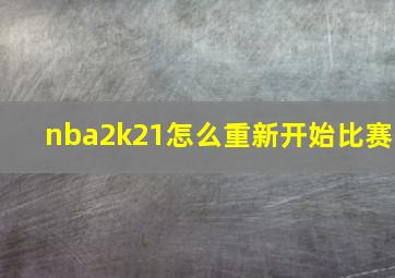 nba2k21怎么重新开始比赛