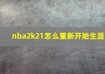 nba2k21怎么重新开始生涯