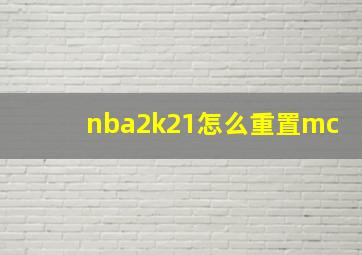 nba2k21怎么重置mc