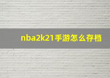 nba2k21手游怎么存档