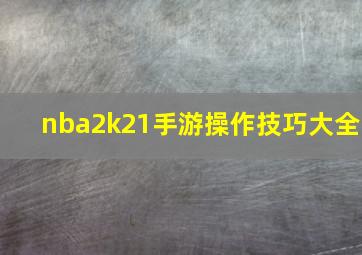 nba2k21手游操作技巧大全