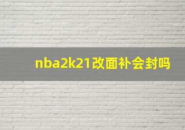 nba2k21改面补会封吗