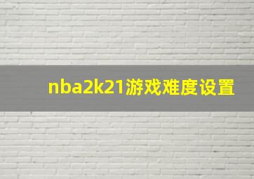 nba2k21游戏难度设置