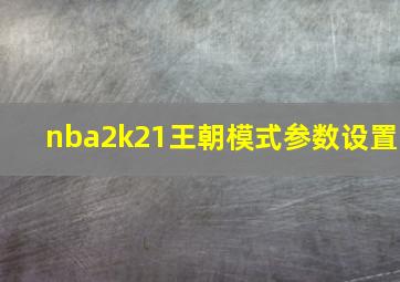 nba2k21王朝模式参数设置