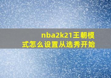 nba2k21王朝模式怎么设置从选秀开始