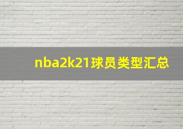 nba2k21球员类型汇总