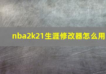 nba2k21生涯修改器怎么用