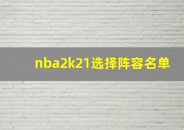 nba2k21选择阵容名单