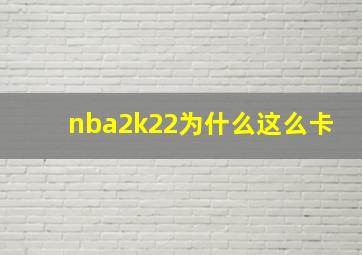 nba2k22为什么这么卡