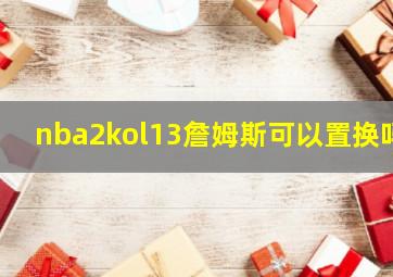 nba2kol13詹姆斯可以置换吗