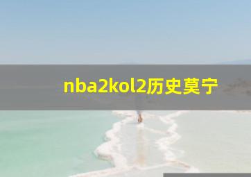 nba2kol2历史莫宁