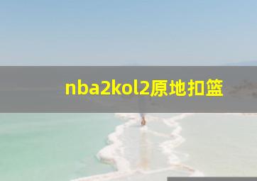 nba2kol2原地扣篮