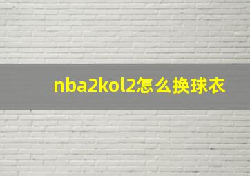 nba2kol2怎么换球衣