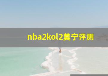 nba2kol2莫宁评测