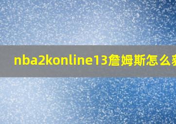 nba2konline13詹姆斯怎么获得