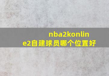 nba2konline2自建球员哪个位置好