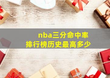 nba三分命中率排行榜历史最高多少