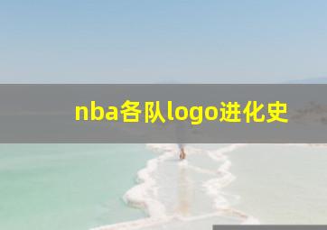 nba各队logo进化史