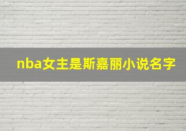 nba女主是斯嘉丽小说名字