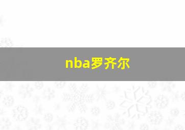 nba罗齐尔