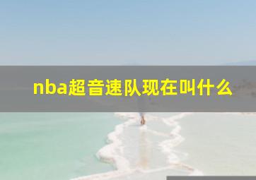 nba超音速队现在叫什么