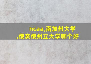 ncaa,南加州大学,俄亥俄州立大学哪个好