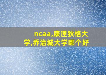 ncaa,康涅狄格大学,乔治城大学哪个好