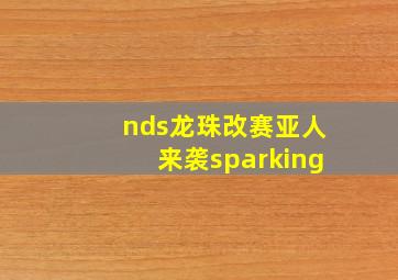 nds龙珠改赛亚人来袭sparking