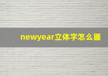 newyear立体字怎么画