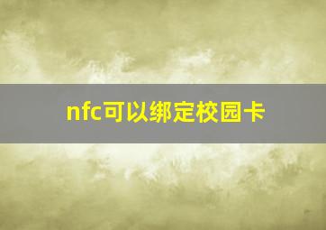 nfc可以绑定校园卡