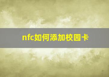 nfc如何添加校园卡