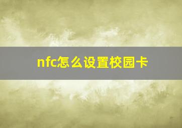 nfc怎么设置校园卡