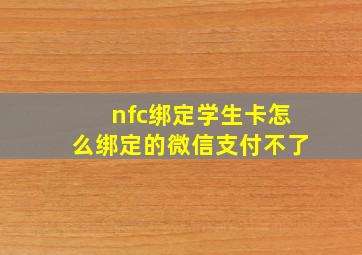 nfc绑定学生卡怎么绑定的微信支付不了