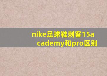 nike足球鞋刺客15academy和pro区别